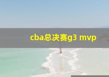 cba总决赛g3 mvp